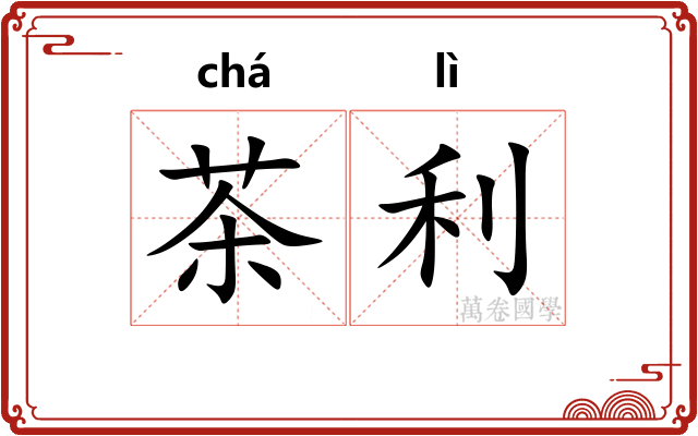 茶利