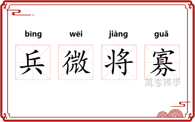 兵微将寡