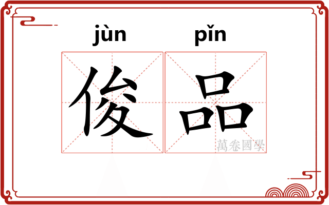 俊品