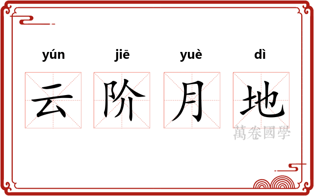 云阶月地