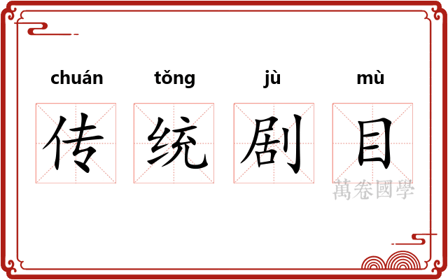 传统剧目