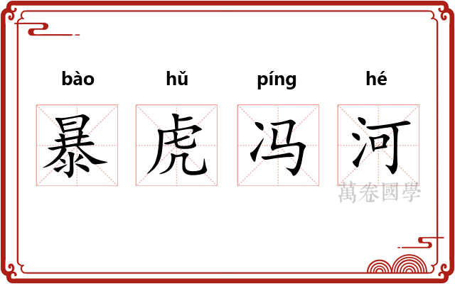 暴虎冯河