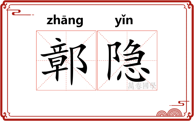 鄣隐