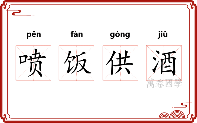 喷饭供酒