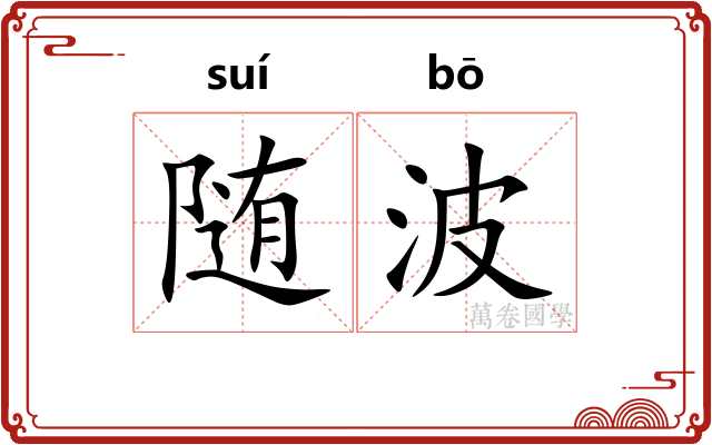 随波