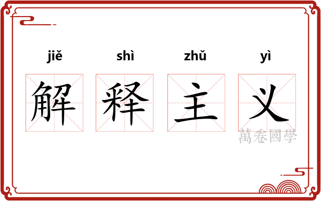 解释主义 解释主义