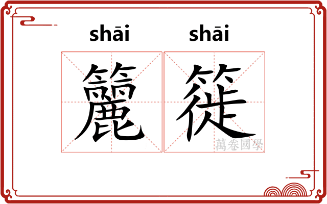籭簁
