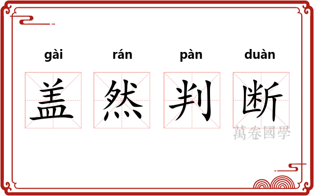 盖然判断 盖然判断