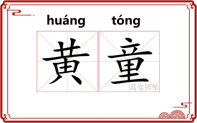 黄童