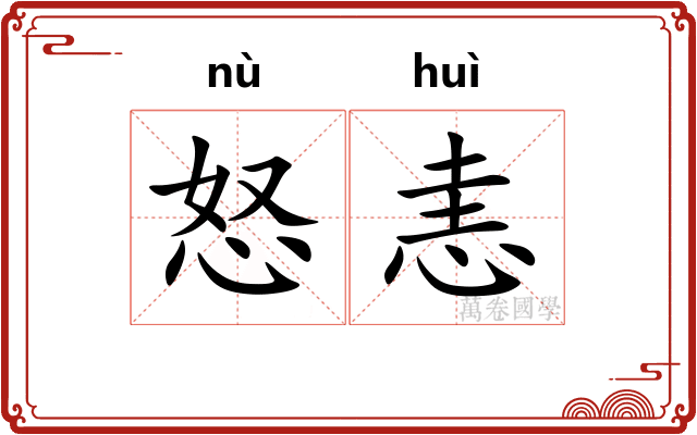 怒恚