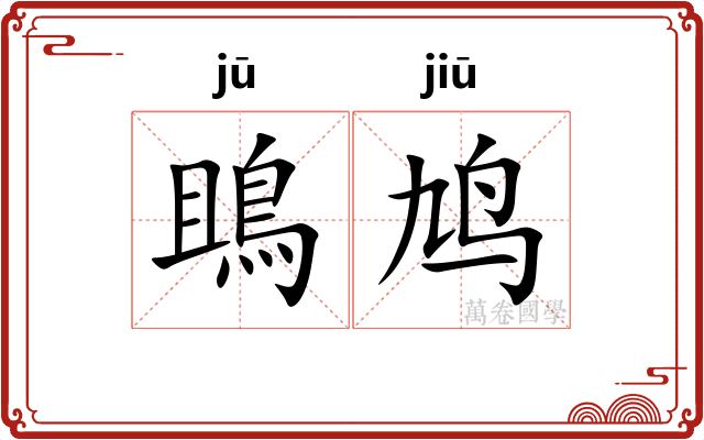 鴡鸠