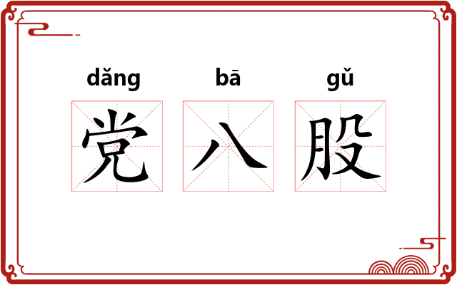 党八股
