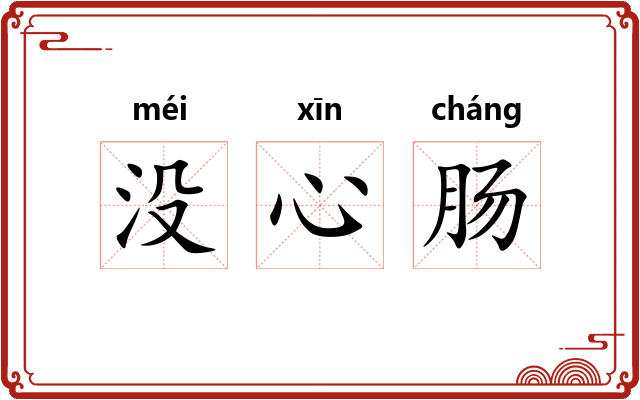 没心肠