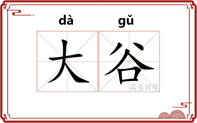 大谷 大谷