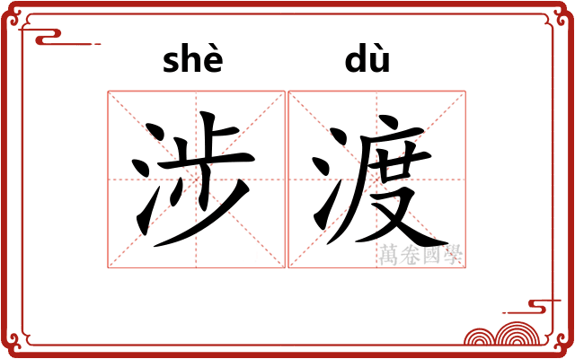 涉渡