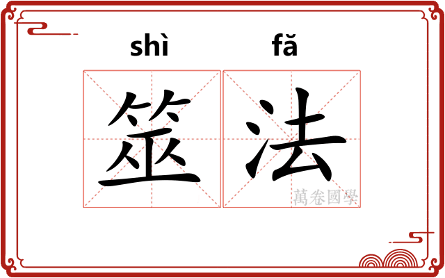 筮法