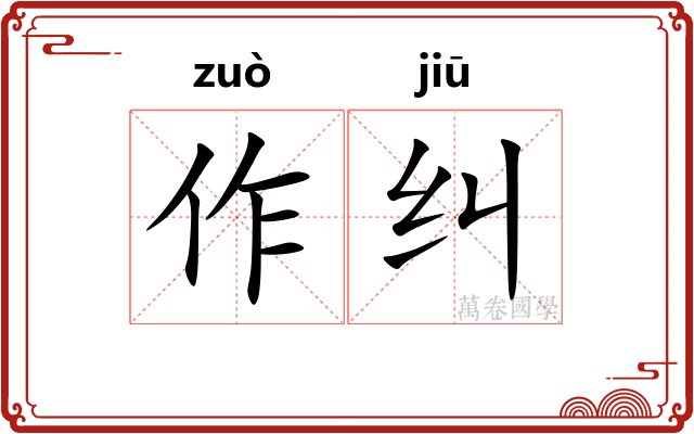 作纠