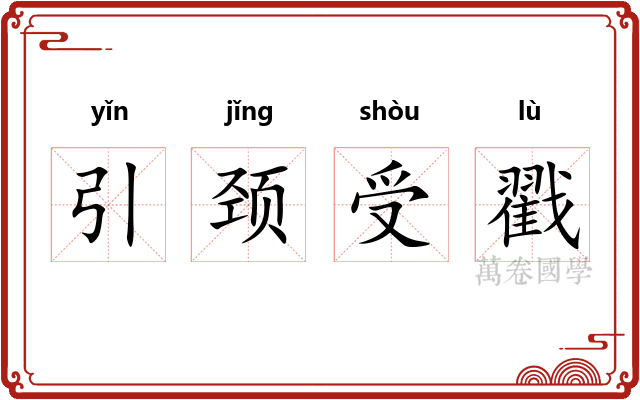 引颈受戳
