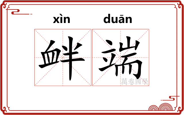 衅端 衅端