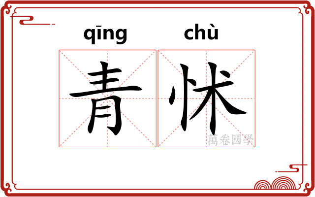 青怵