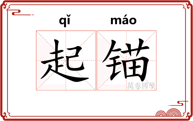 起锚