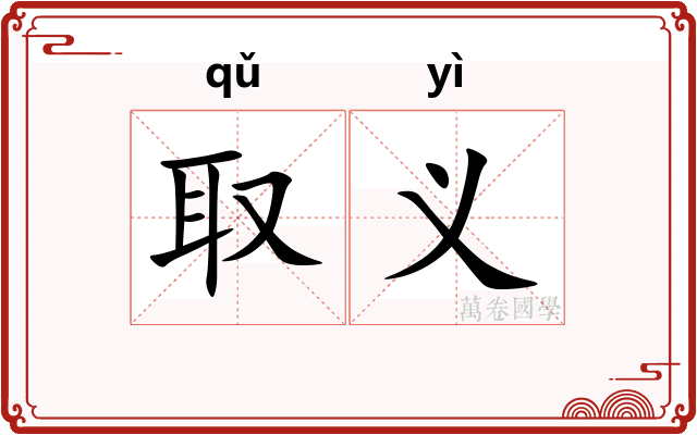 取义