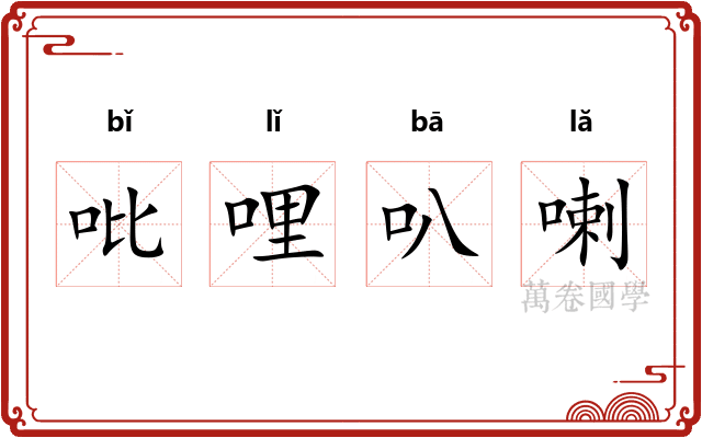 吡哩叭喇