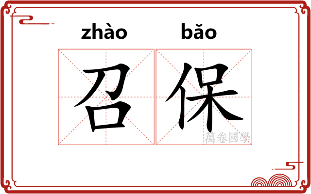 召保