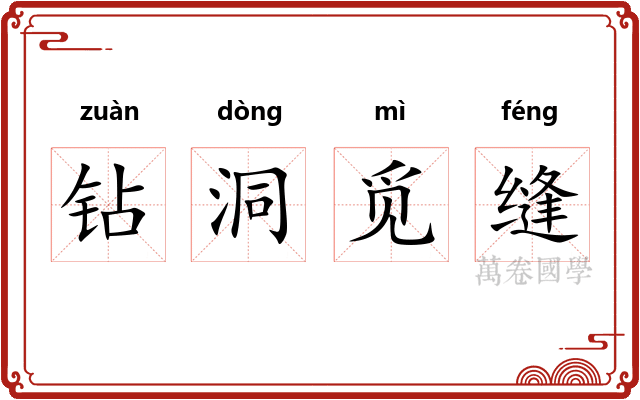 钻洞觅缝