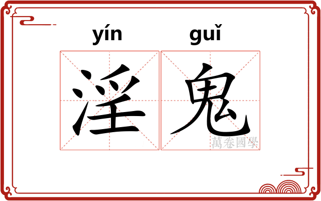 淫鬼 淫鬼