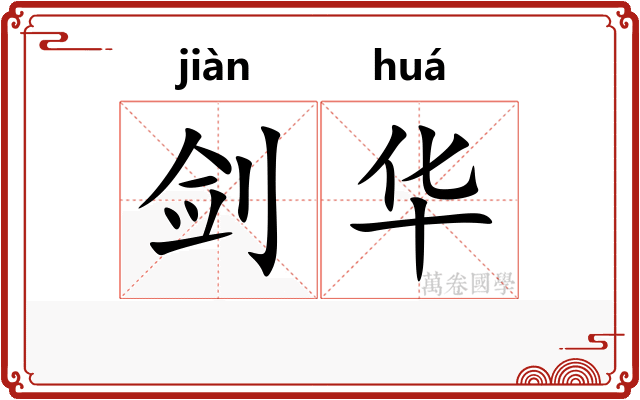 剑华 剑华