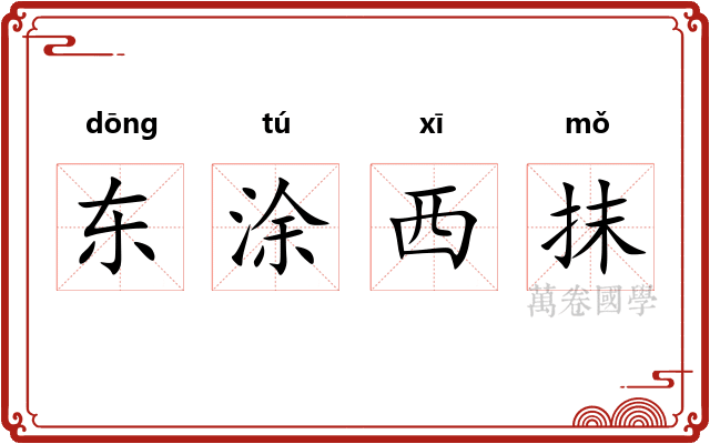 东涂西抹