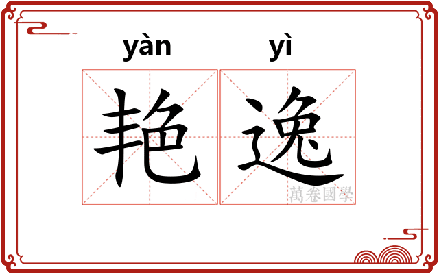 艳逸 艳逸