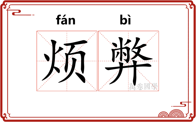 烦弊