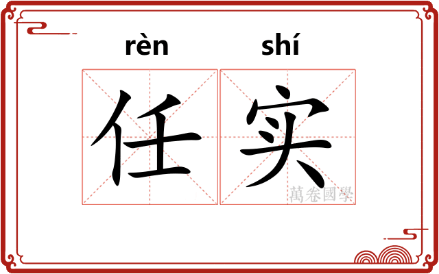 任实