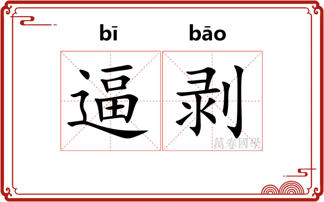 逼剥