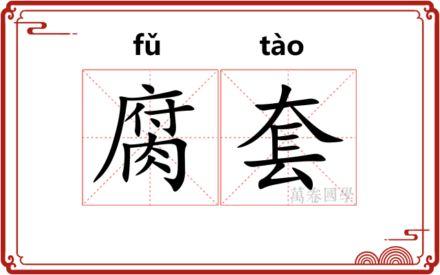 腐套