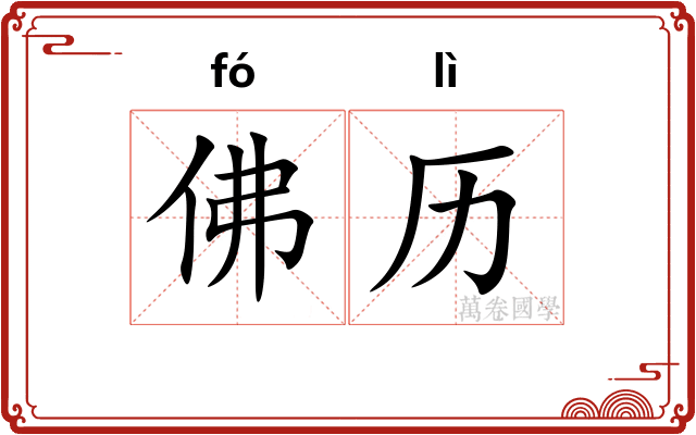 佛历