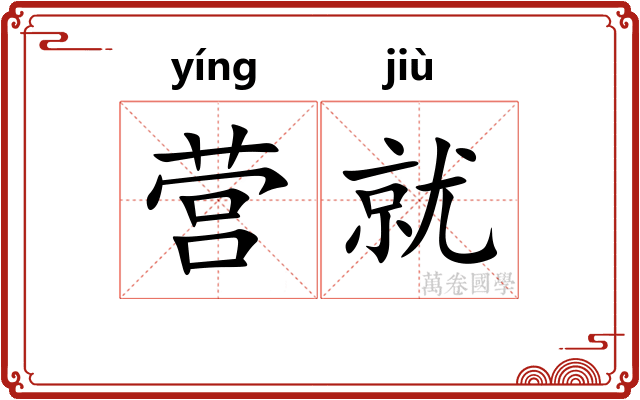 营就