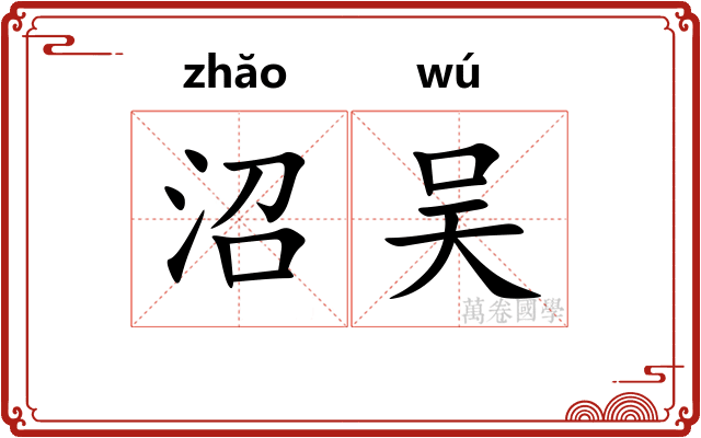 沼吴