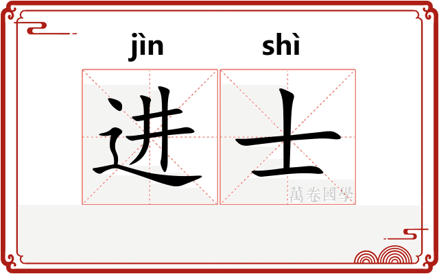 进士