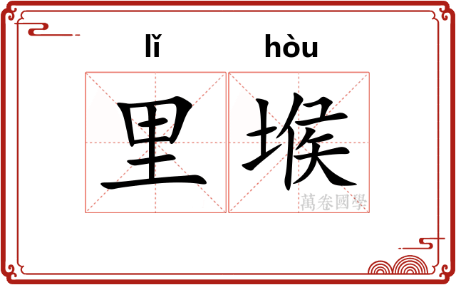 里堠