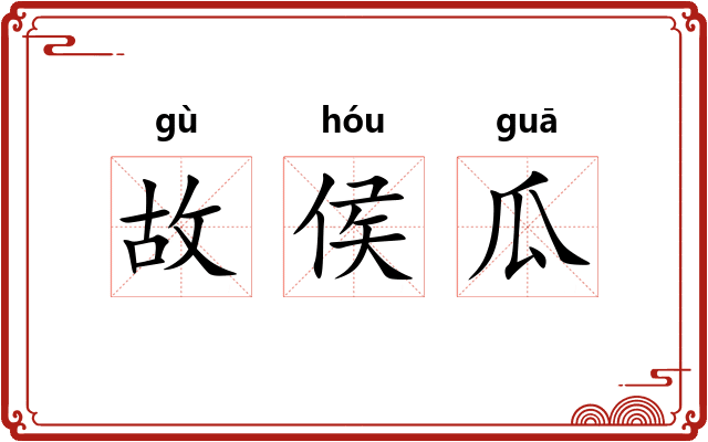 故侯瓜