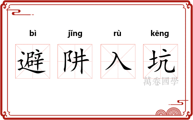 避阱入坑