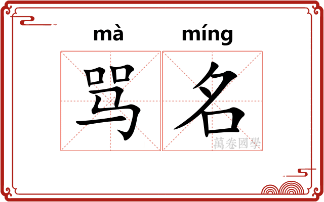 骂名