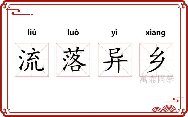 流落异乡