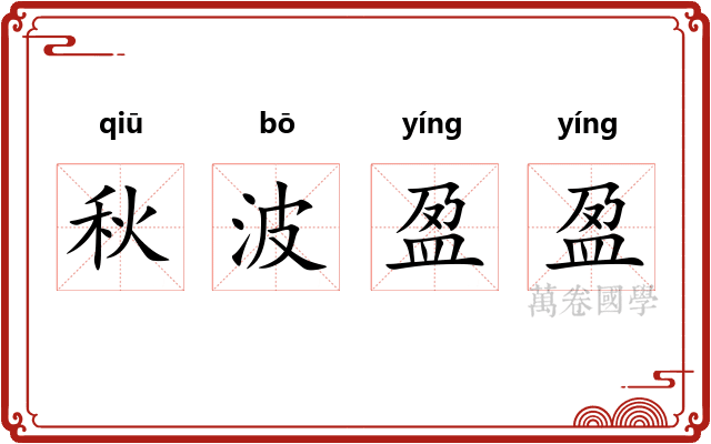 秋波盈盈