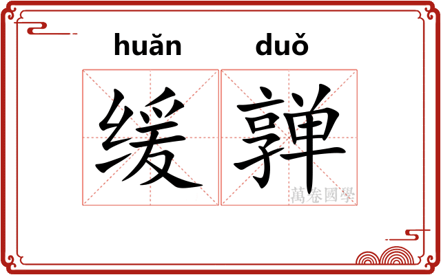 缓亸