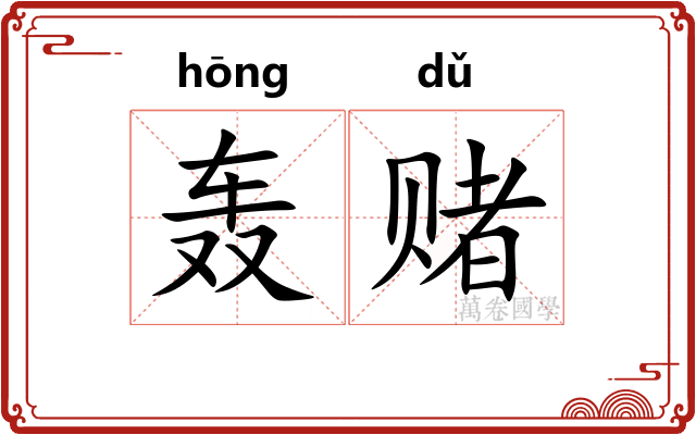 轰赌