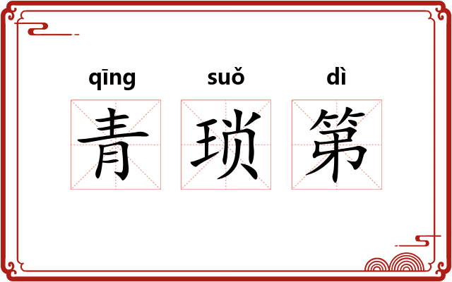 青琐第